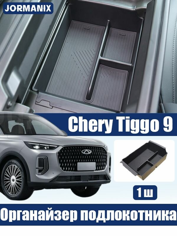 Chery Tiggo 9 Ящик для хранения в подлокотнике, chery tiggo 9 аксессуары