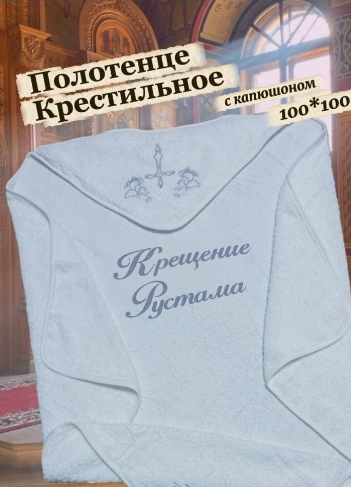Полотенце "Рустам", хлопок 100%, для крещения, с вышивкой, 100см х 100см
