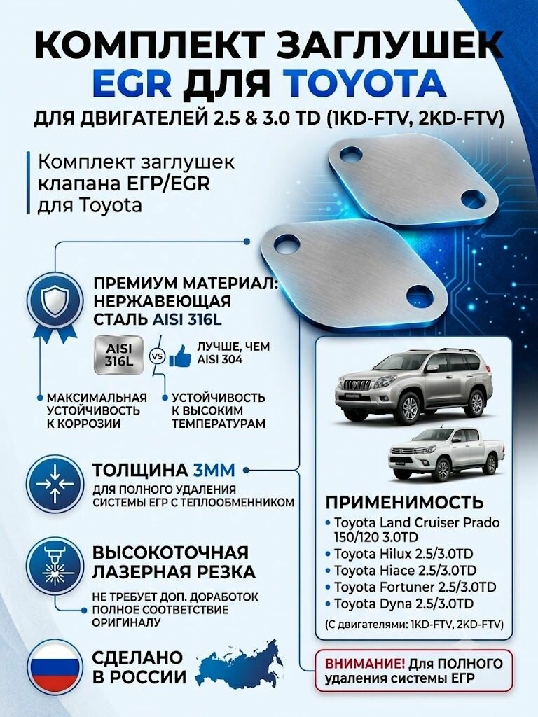 Заглушки егр Тоyоtа Lаnd Сruisеr Рrаdо 120, Тоyоtа Lаnd Сruisеr Рrаdо 150, Тоyоtа Нiluх 3.0TD 1КD-FТV, Тоyоtа Нiluх 2.5TD 2КD-FТV