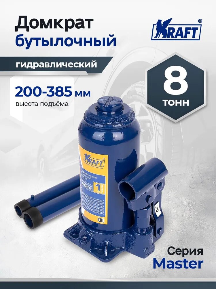 Домкрат автомобильный гидравлический бутылочный 8т Master, высота 200-385 мм