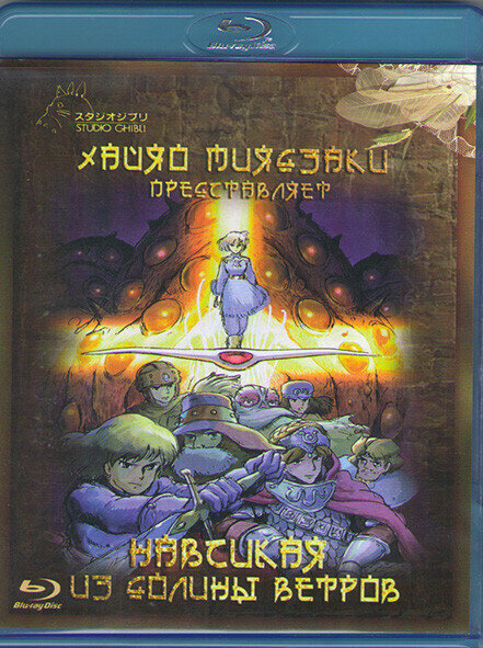 Навсикая из Долины Ветров (Blu-ray)* на Blu-ray