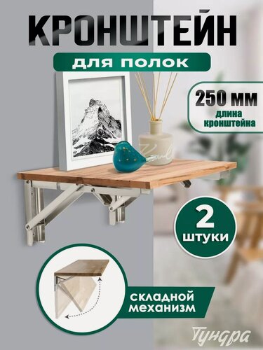 Изображение товара Кронштейн складной для столов и полок - 2 штуки тундра длина 250 мм, нержавеющая сталь