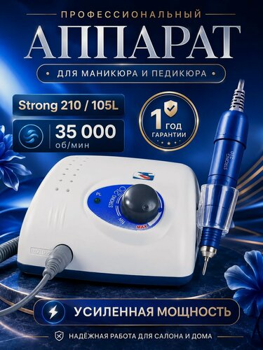 Изображение товара Аппарат для маникюра и педикюра Strong 210/105L, профессиональный