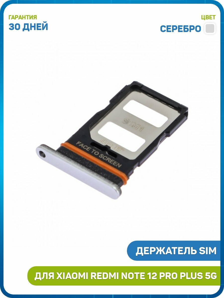 Держатель сим карты (SIM) для Xiaomi Redmi Note 12 Pro Plus 5G, серебро