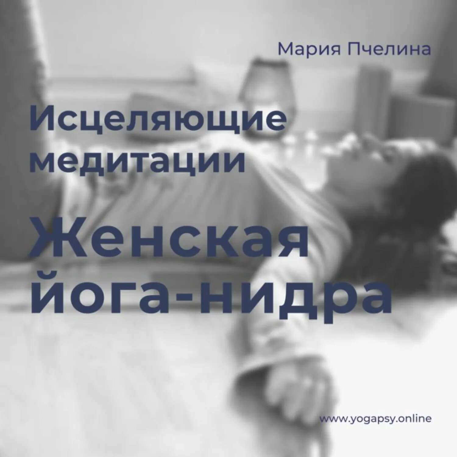 Женская Йога-нидра: две медитации для женщин [Аудиокнига]
