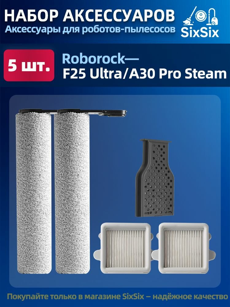 Аксессуары для пылесосов Roborock F25 Ultra / A30 Pro Steam фильтр, роликовая щётка/валик , Модуль очистки с ионами серебра защита от запаха/deo