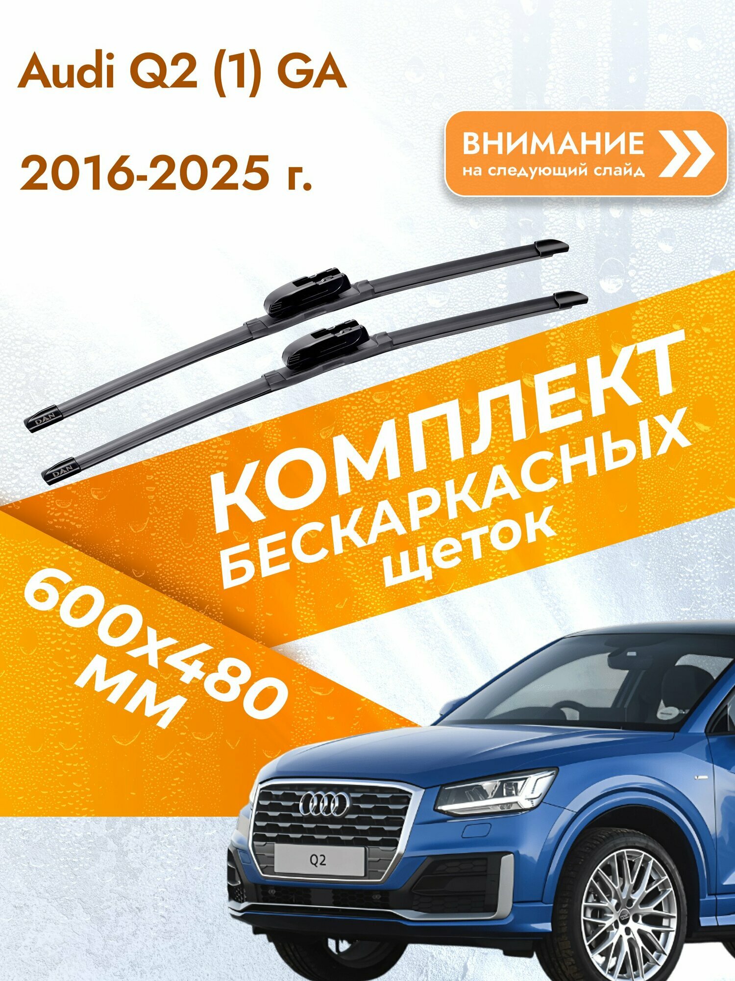 Дворники бескаркасные для Audi Q2 (1) GA 2016-2025 Комплект щеток стеклоочистителя 600x480 Ауди Ку2