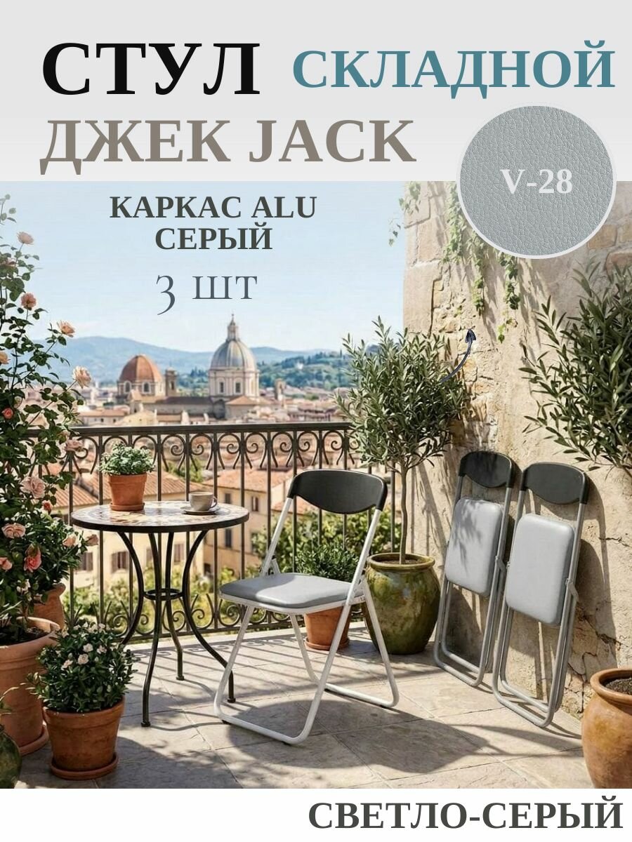 Стул складной Джэк алю (Jack Alu), каркас серый, Искусственная кожа, V28 светло-серый, комплект 3 шт