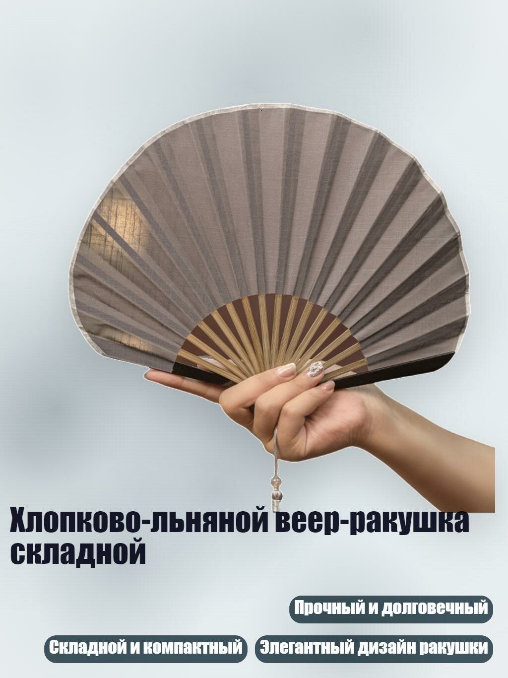 Хлопково-льняной веер-ракушка складной, Темно-серый