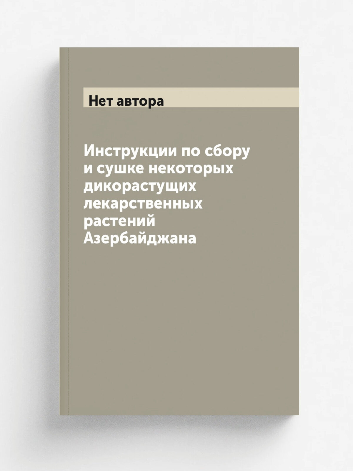 Инструкции по сбору и сушке некоторых дикорастущих лекарственных растений Азербайджана