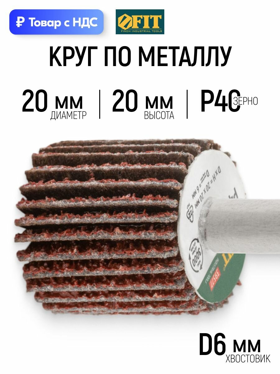 FIT Лепестковый круг 20 х 20 мм радиальный абразивный Р40 по металлу хвостовик 6 мм для дрели