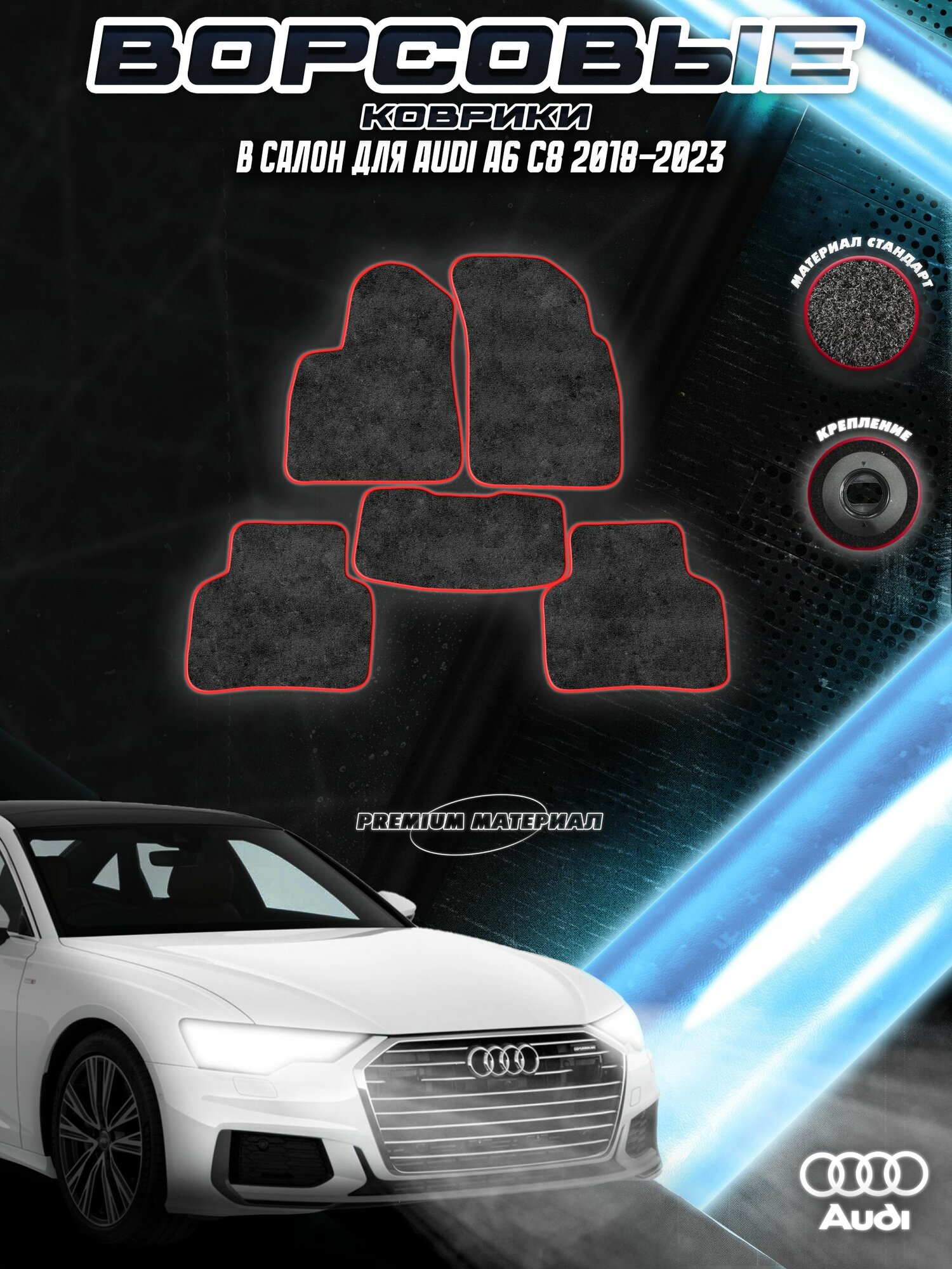 Ворсовые коврики "Стандарт" для авто Ауди / Audi Q8 2018-2023 Г. В. Чёрный С Красный Кантом