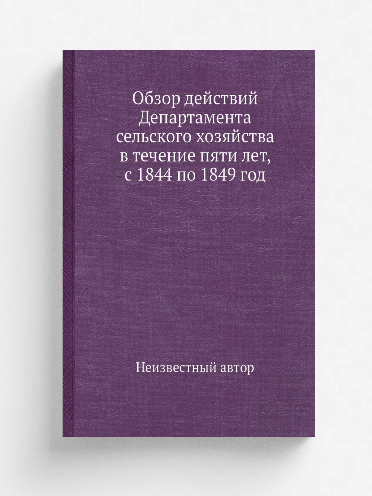 Обзор действий Департамента сельского хозяйства в течение пяти лет, с 1844 по 1849 год | Репринт