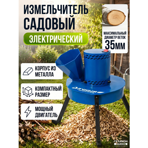фото Измельчитель садовый helicon дачный лайт, с электродвигателем dk05-1300, для веток до 35 мм, для огорода, дачи