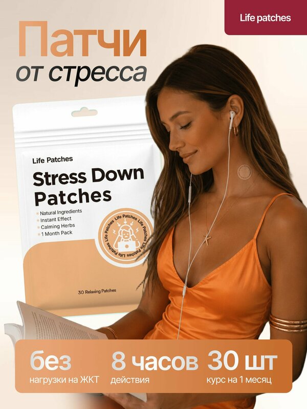Патчи для снижения стресса 30шт / Патчи антистресс / Life Patches