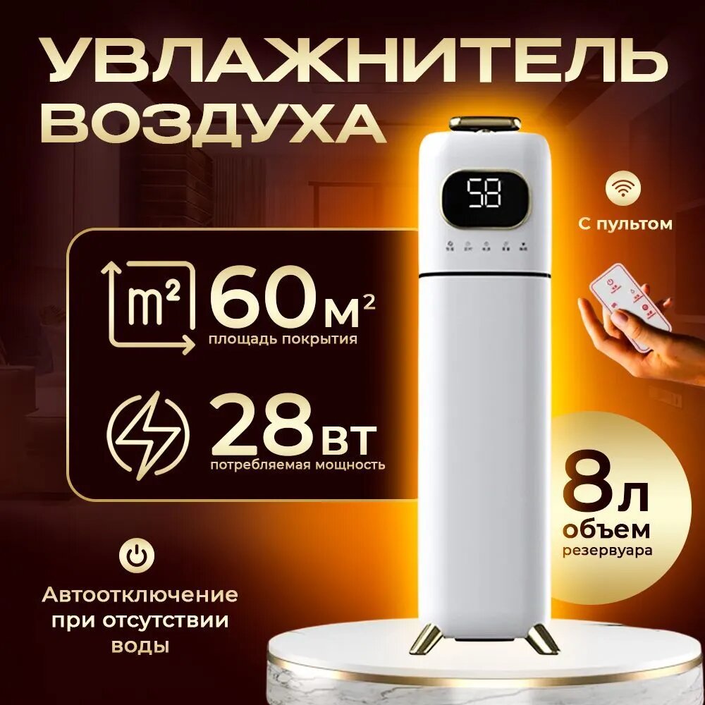Увлажнитель воздуха напольный ультразвуковой белый, 8 л, 60 м², с пультом ДУ, дисплей, автоотключение