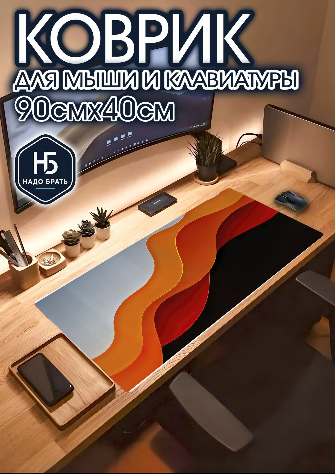 Игровой коврик для мыши 90х40см