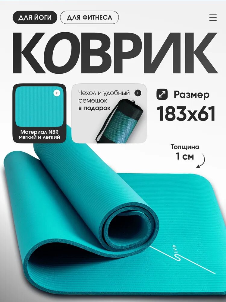Коврик для йоги и фитнеса с чехлом для переноски 183x61x1 см, LVP, цвет: бирюзовый
