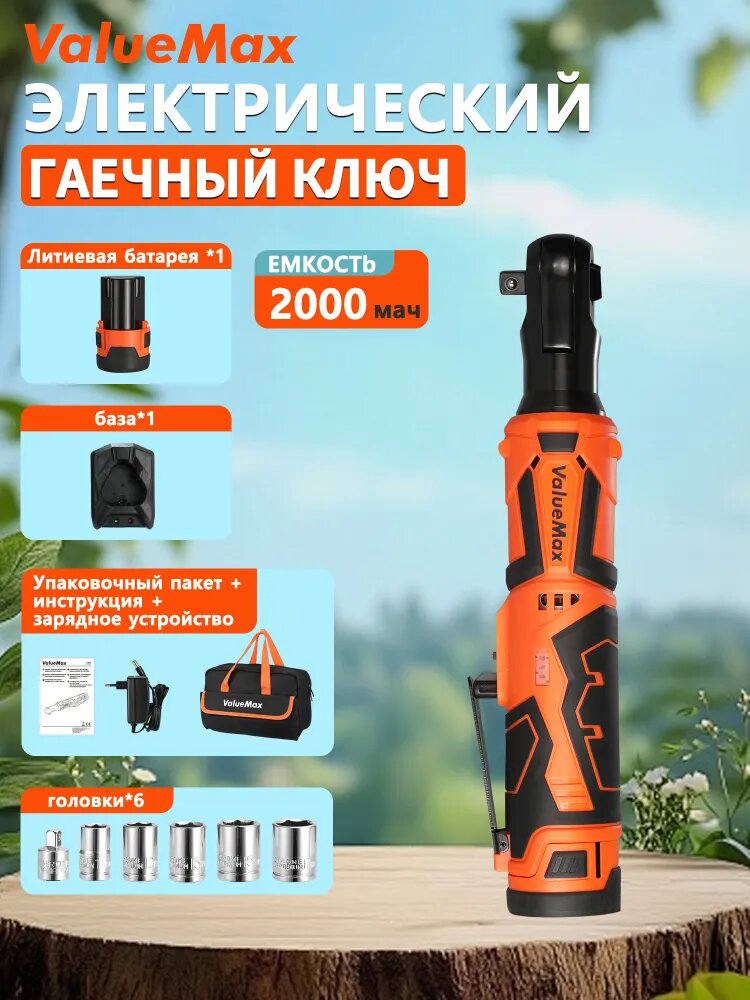 ValueMax 12В литий Трещоточный Ключ, вилка VDE.