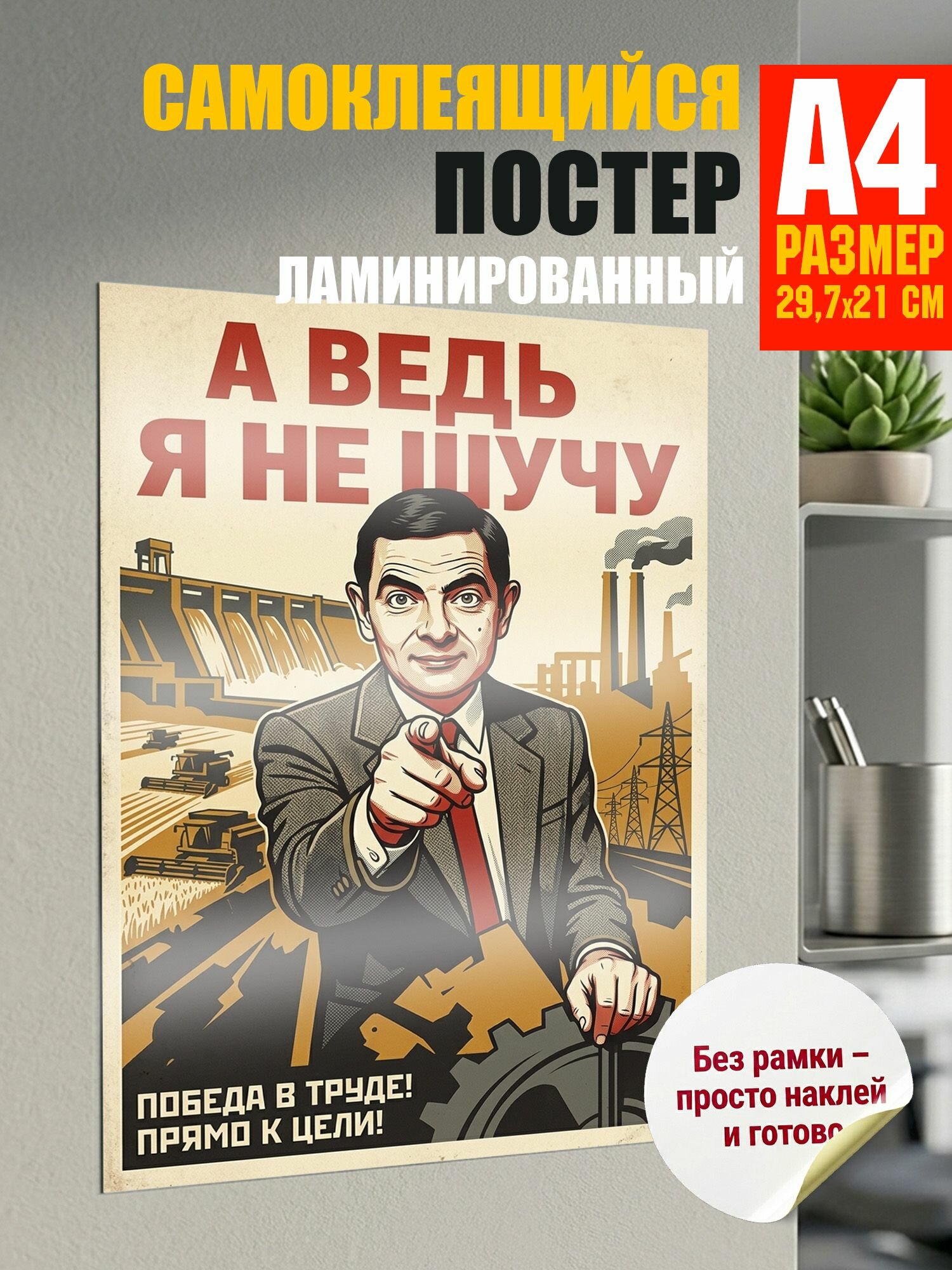Самоклеящийся постер: А ведь я не шучу! наклейка А4 (29.7 см х 21 см)
