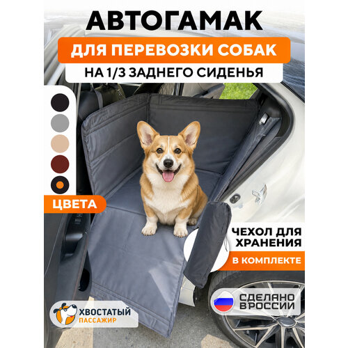 фото Автогамак для собак на треть сиденья "хвостатый пассажир спешл", цвет серый
