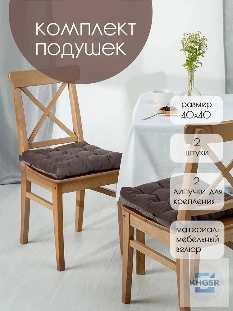 Подушка на стул 40x40 см 2 шт на липучках микровелюр коричневый