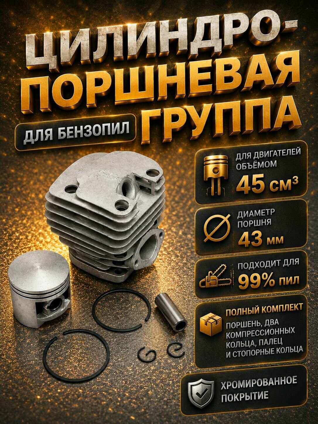 Поршневая группа 45см3 для бензопил