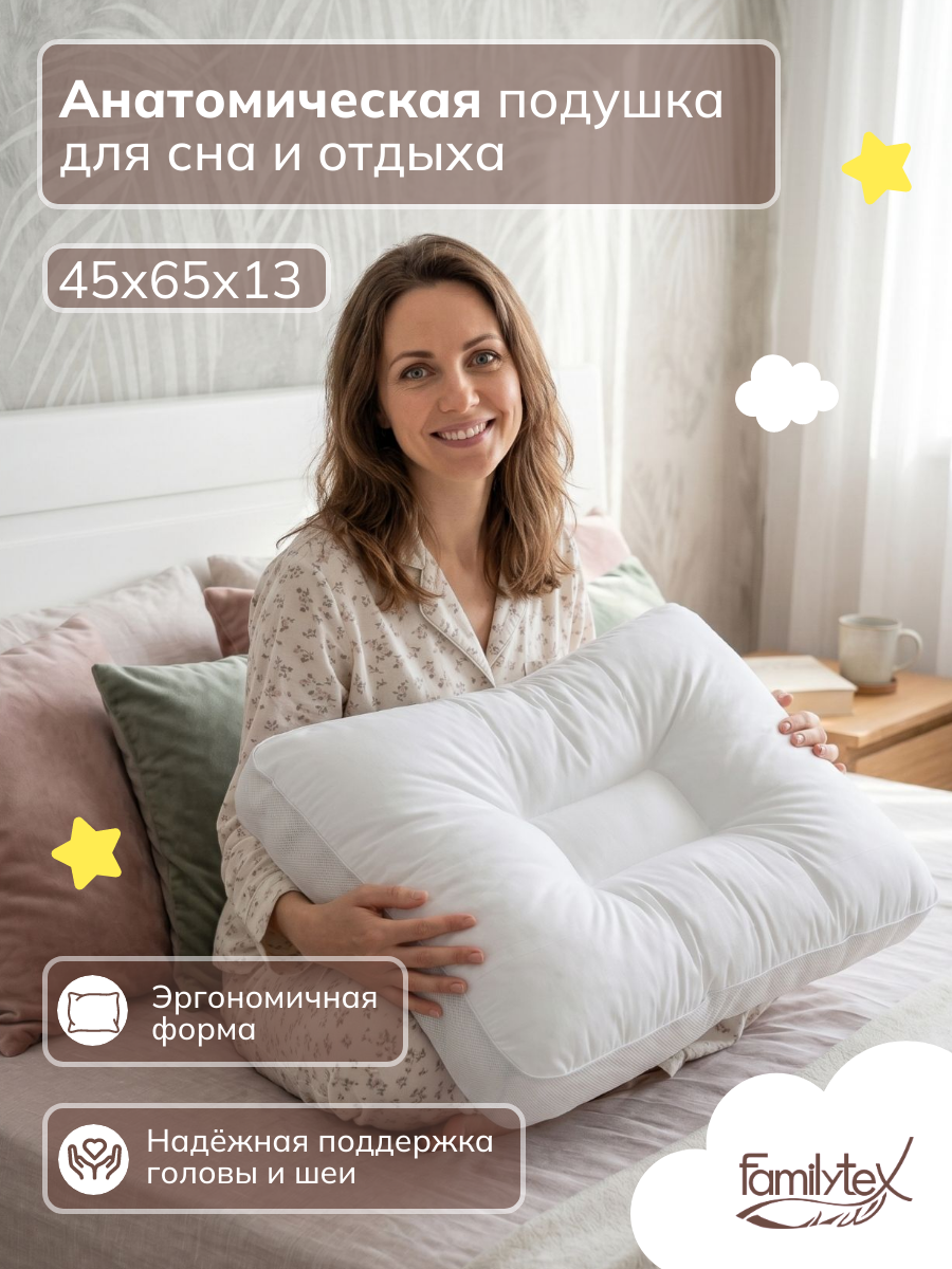 Анатомическая подушка для сна "Familytex" 45x65см, высота 13см, артикул ПСС6(45х65)С