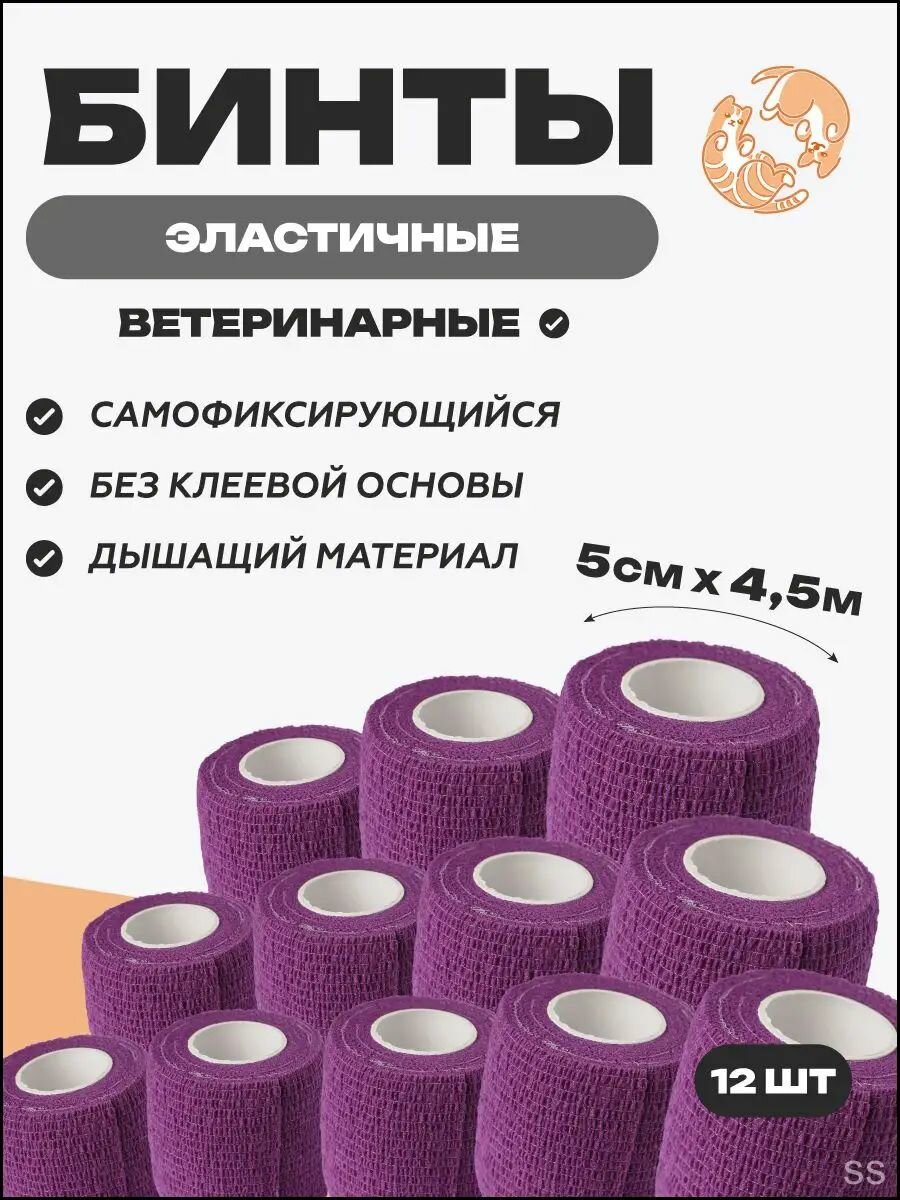 Набор бинтов самофиксирующихся ветеринарных эластичных, нестерильных, 5 см x 4.5 м,12 шт, Фиолетовый