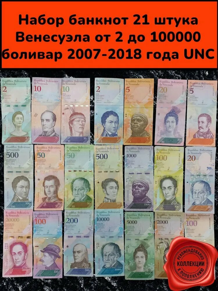 Набор банкнот Венесуэла 2007 2018 гг 21 шт UNC