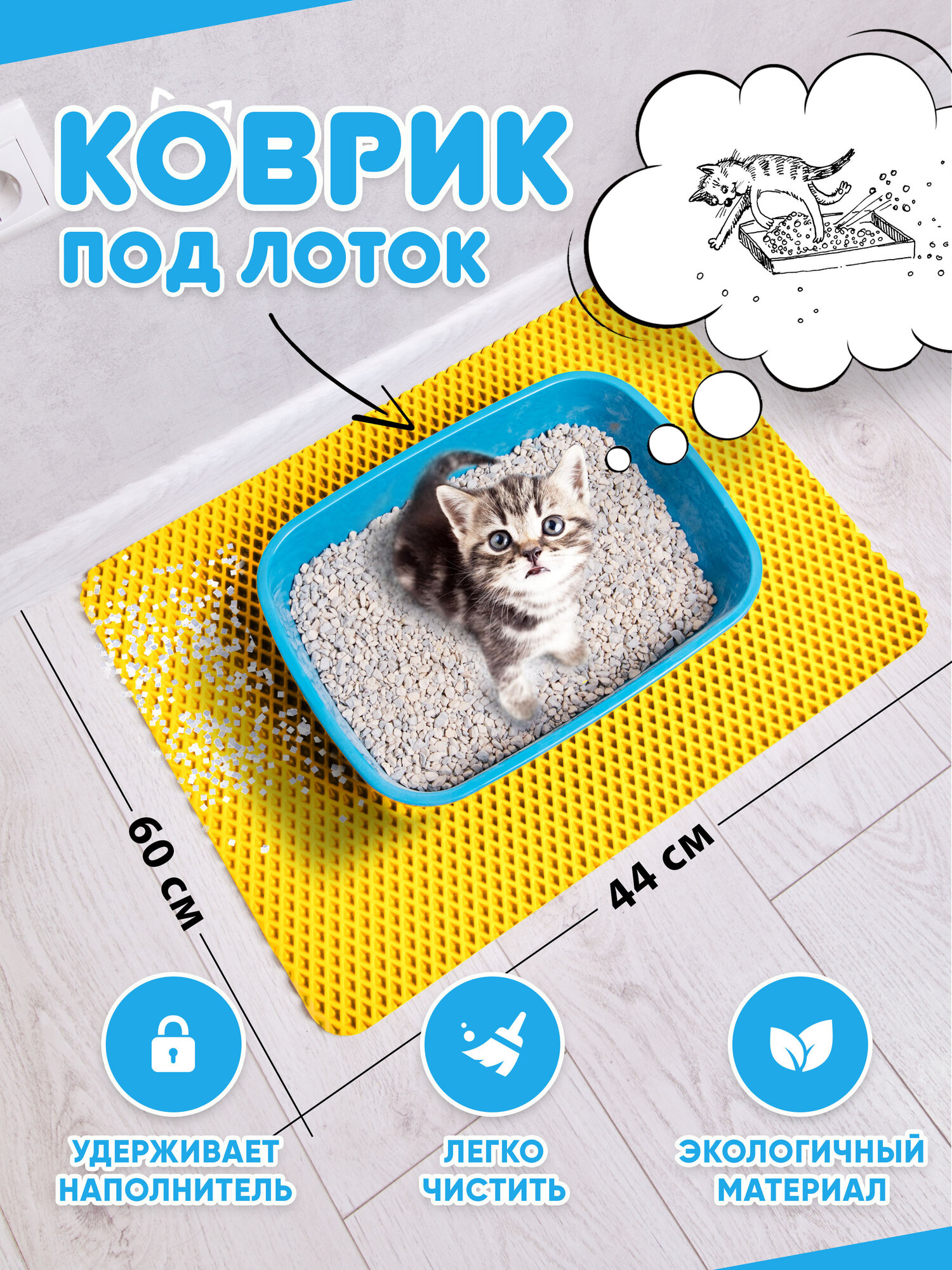 Коврик под лоток для кошек и собак из EVA 60x44 см желтый для туалета для питомцев