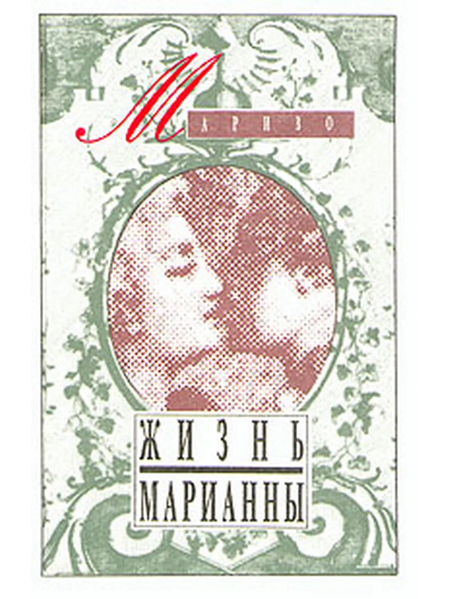 Жизнь Марианны