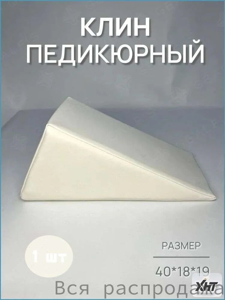 Педикюрный клин 20*20*40cm бе лый подставка для педикюра