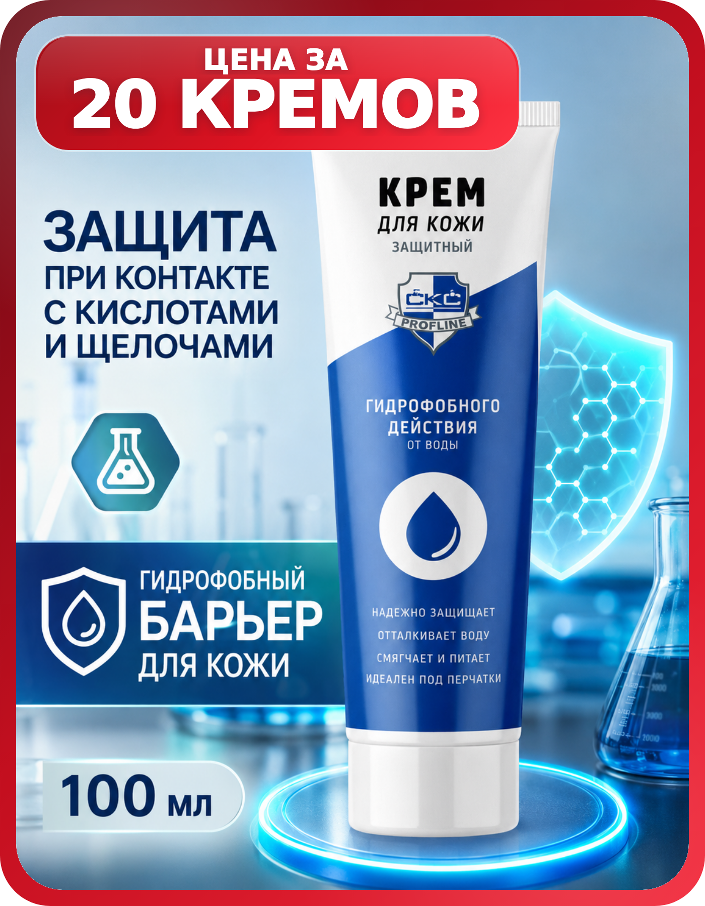 СКС PROFLINE защитный крем для организаций 20 шт