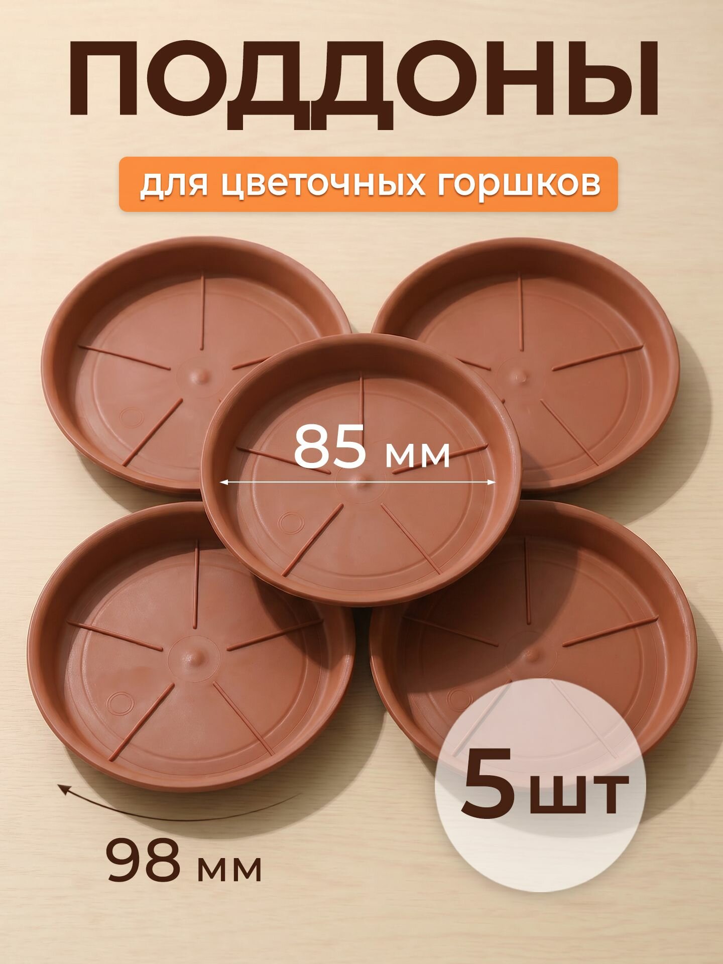Поддоны коричневые для цветочных горшков 5 шт