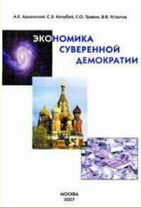 Экономика суверенной демократии