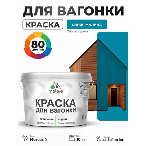 фото Акриловая краска для вагонки malare для дерева, для фасадов и интерьера с антисептическим эффектом, быстросохнущая, без запаха, матовая, синяя малина, 10 кг