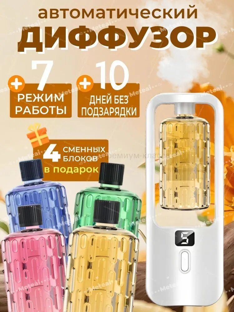 Автоматический аромадиффузор, Аромадиффузор для дома с увлажнением и устранением запахов, 1 диффузор для духов+4 флаконов эфирного масла для духов