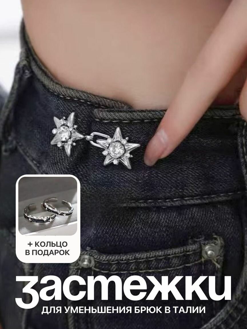 Застежки для уменьшения размера брюк в талии