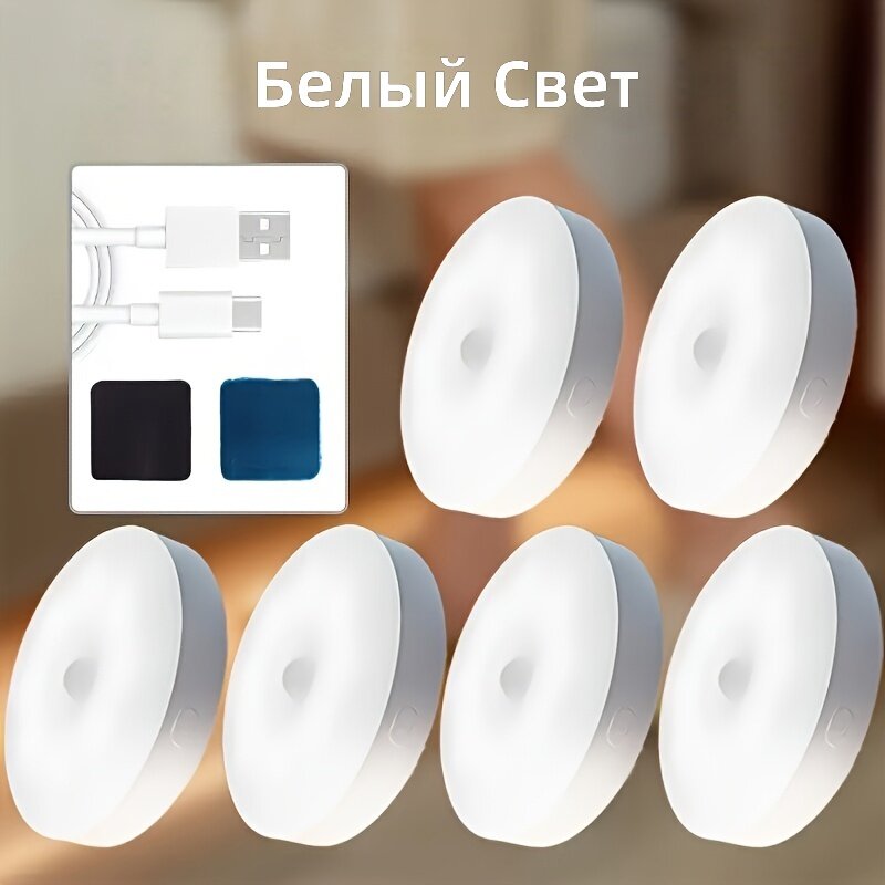 Светодиодные ночники с датчиком движения, магнитные, с зарядкой от USB, белый свет, 6 шт. для офиса, коридора, шкафа, комнаты и ванной