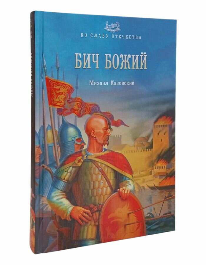 Бич Божий М. Казовский
