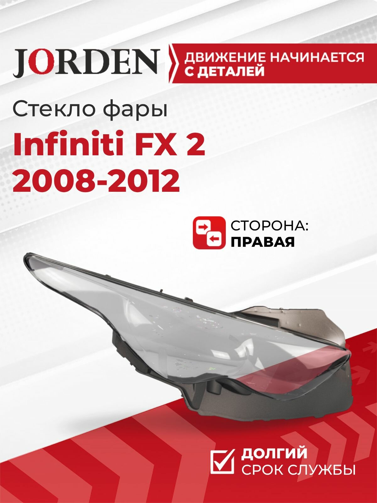 Стекло фары Инфинити Infiniti FX 2 2008-2012, правое переднее новое под штатный оригинал для ремонта/восстановления фонарей автомобильных