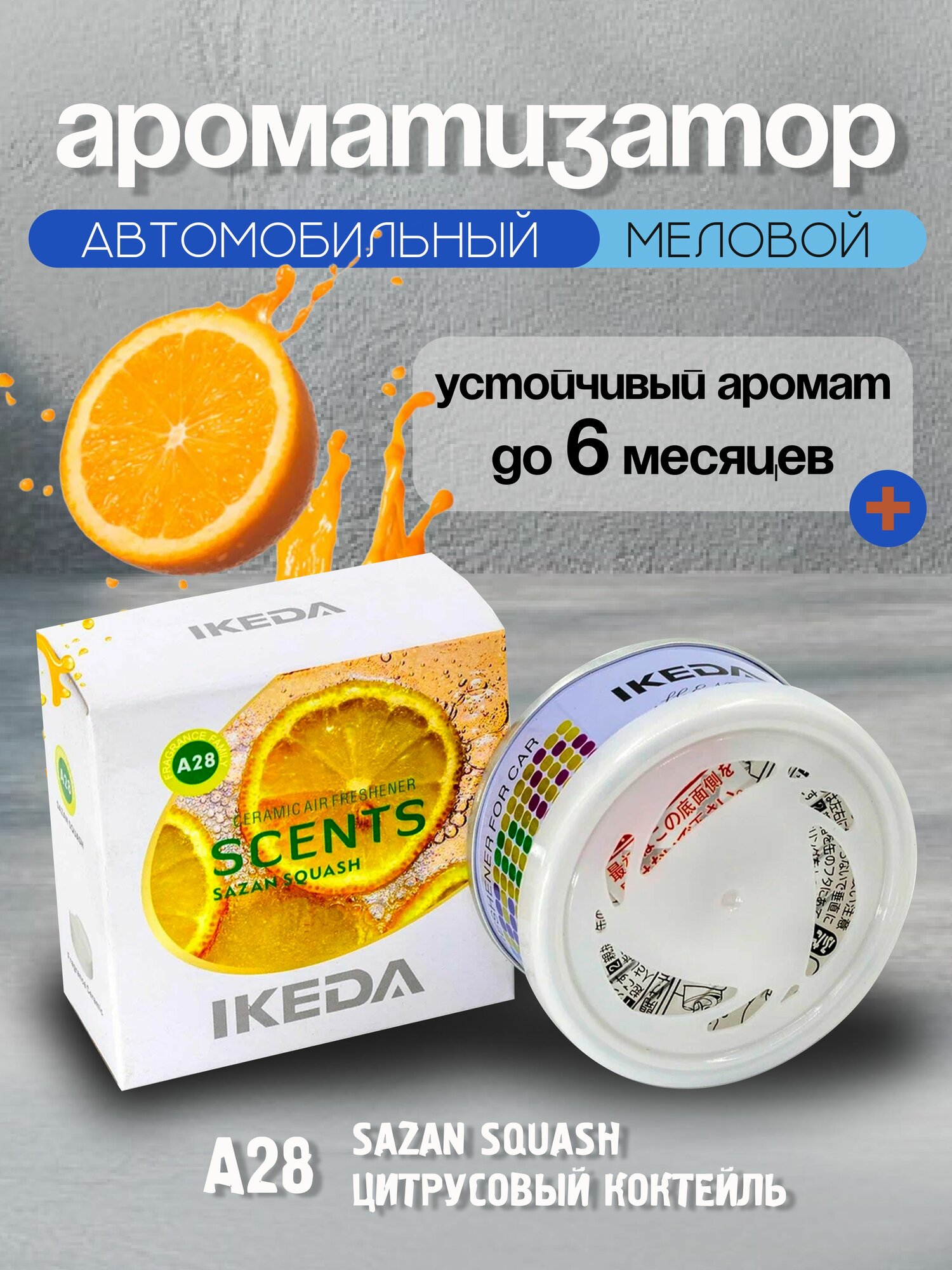IKEDA Ароматизатор автомобильный, Цитрусовый коктейль