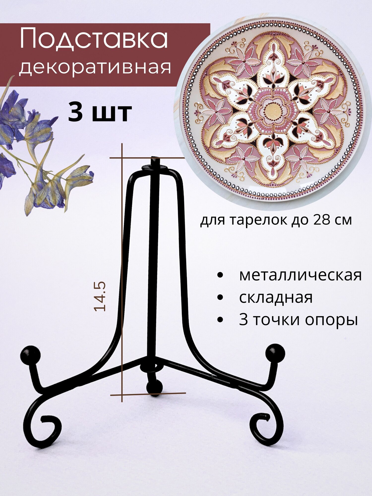 Подставка для декоративной тарелки до 32 см 3 шт. Только Рост.
