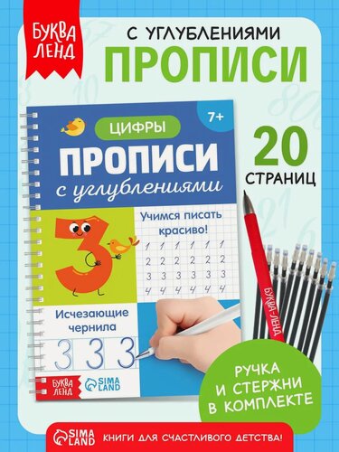 Изображение товара Прописи с углублениями для детей "Цифры. Учимся писать красиво!" прописи 1 класс, прописи для дошкольников