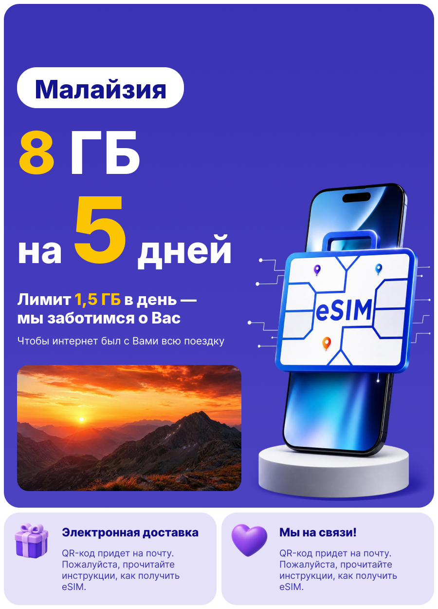 WoW eSIM Малайзия · интернет 8 ГБ · на 5 дн · мгновенная активация · без роуминга