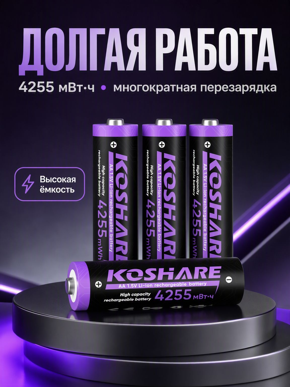 4 шт. Перезаряжаемые аккумуляторы Литий-ионные АА 1.5v емкость 4255 мВтч