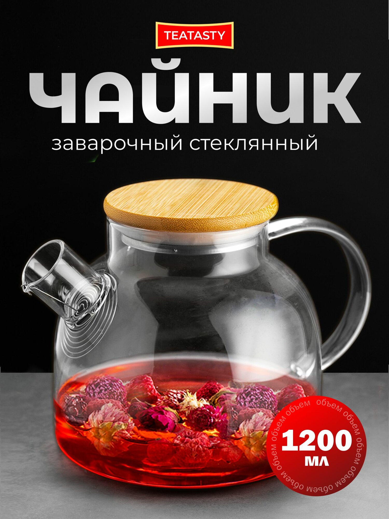 Чайник заварочный стеклянный с ситечком в носике, крышка бамбук, жаропрочное стекло, объем 1200 мл, прозрачный