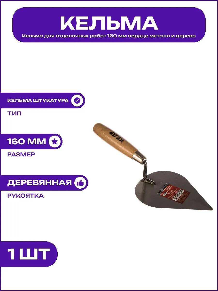 Инструмент для штукатурных работ кельма 160 мм сердце сталь