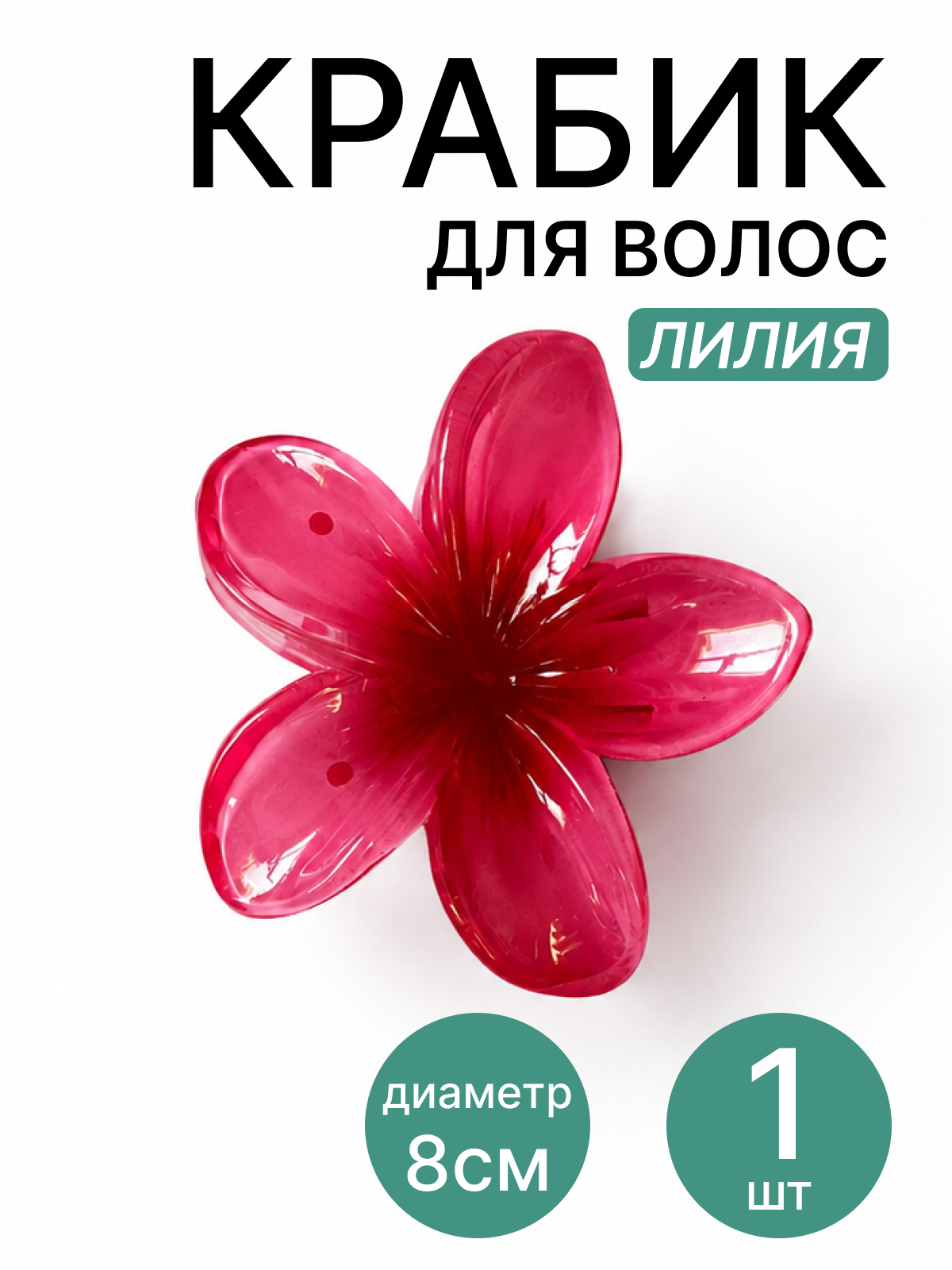 Заколка краб для волос 1 штука, 8 см, красный (малиновый) гавайский цветок лилия